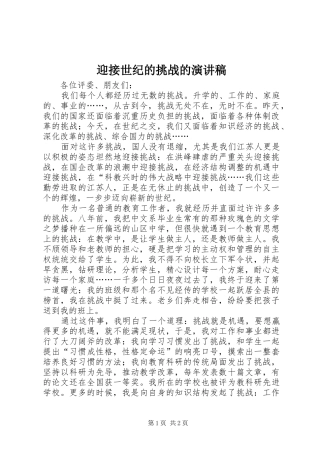 迎接世纪的挑战的演讲稿范文