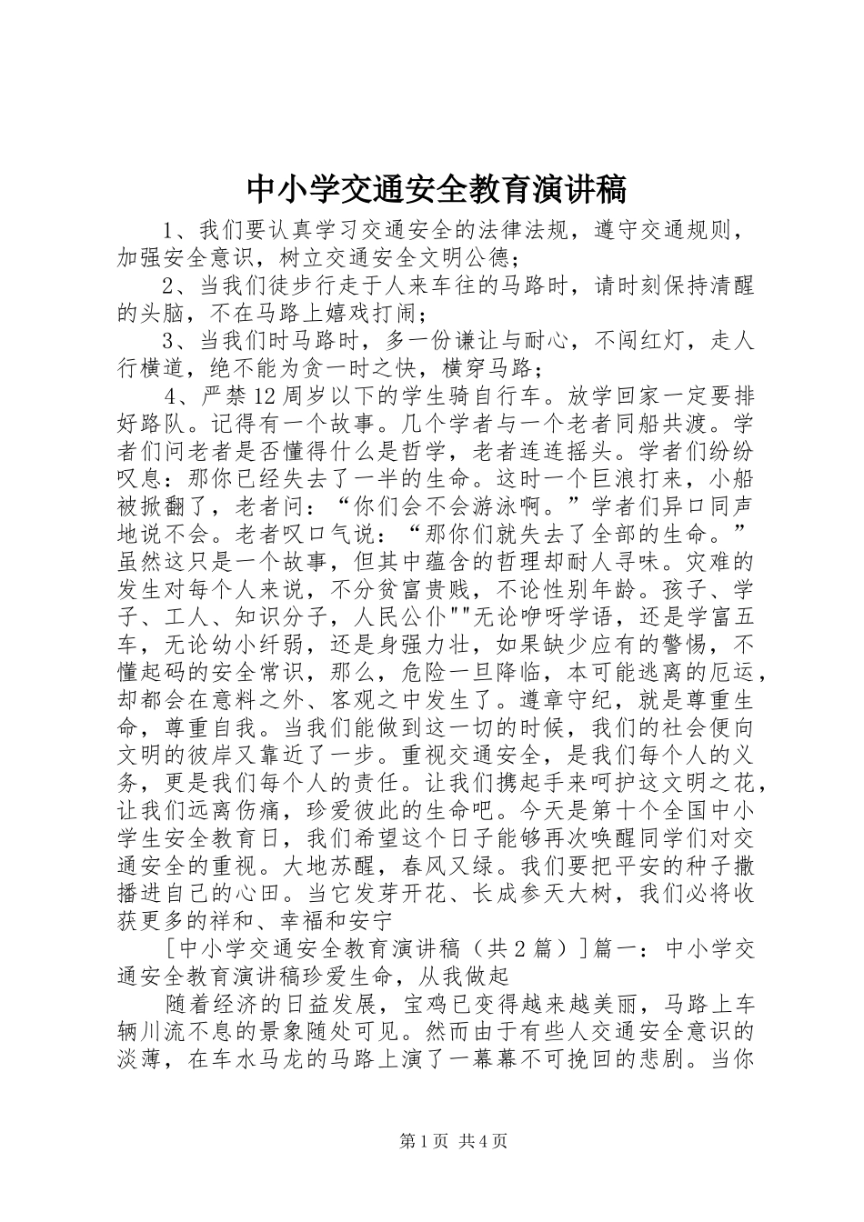 中小学交通安全教育演讲_第1页