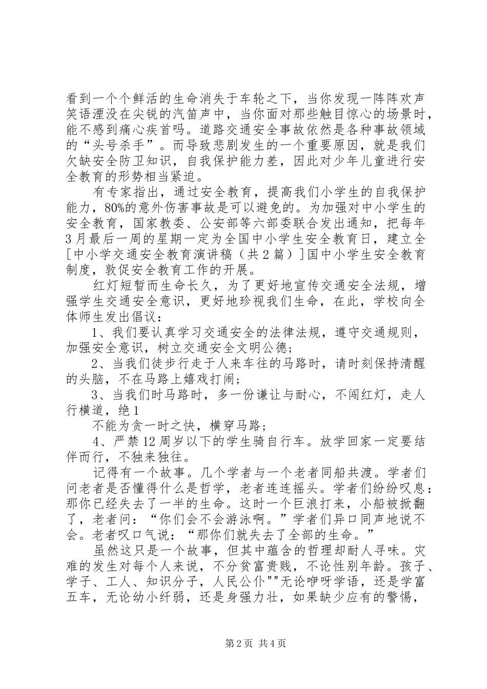 中小学交通安全教育演讲_第2页