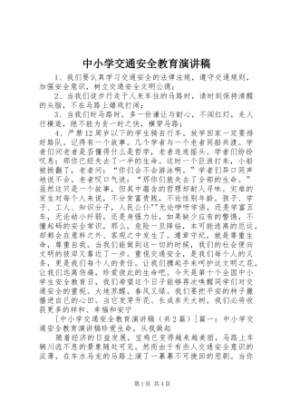 中小学交通安全教育演讲