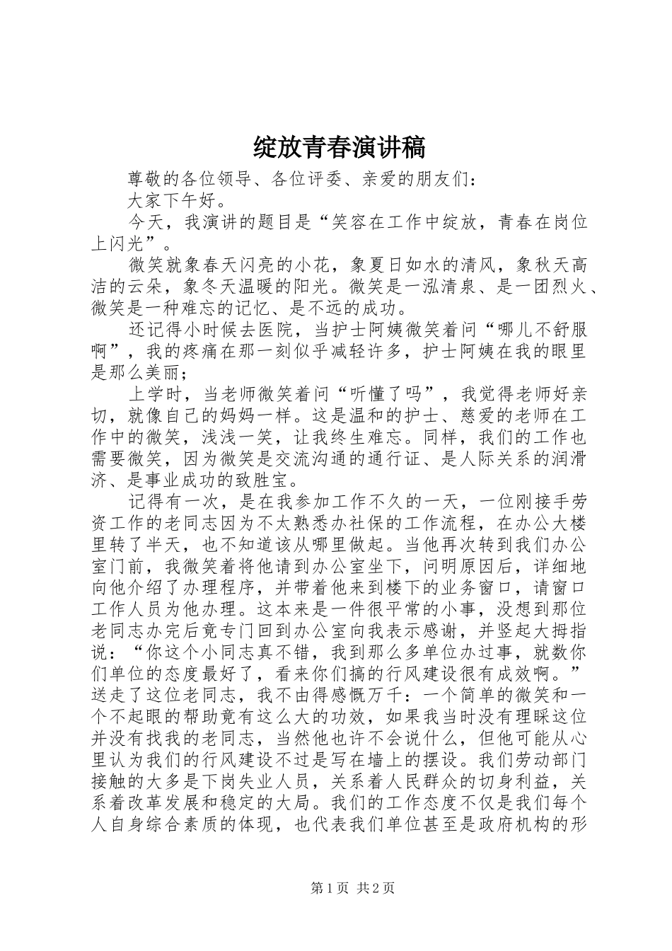 绽放青春演讲致辞稿_第1页