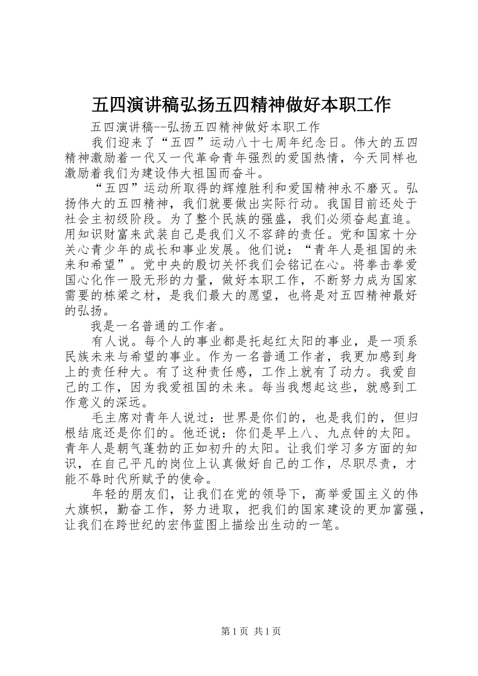 五四演讲弘扬五四精神做好本职工作_第1页