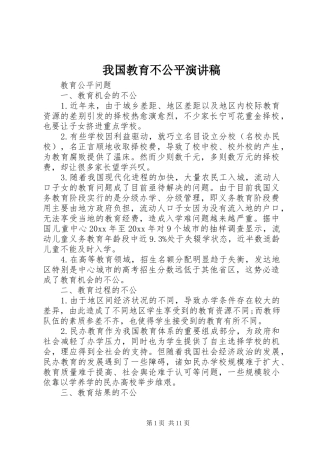 我国教育不公平演讲稿范文