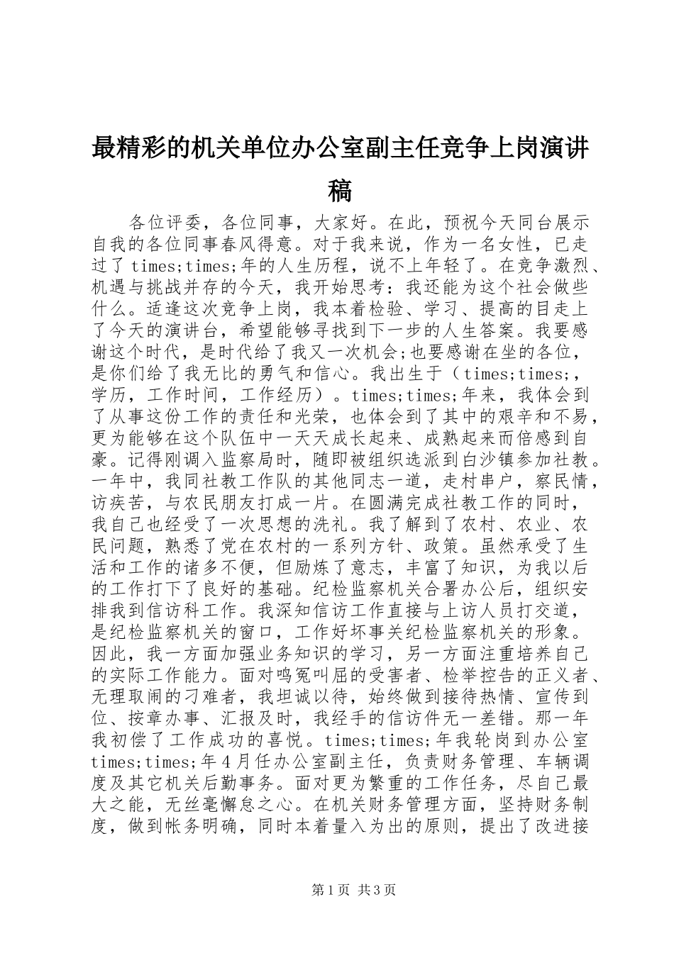 最精彩的机关单位办公室副主任竞争上岗演讲稿范文_第1页