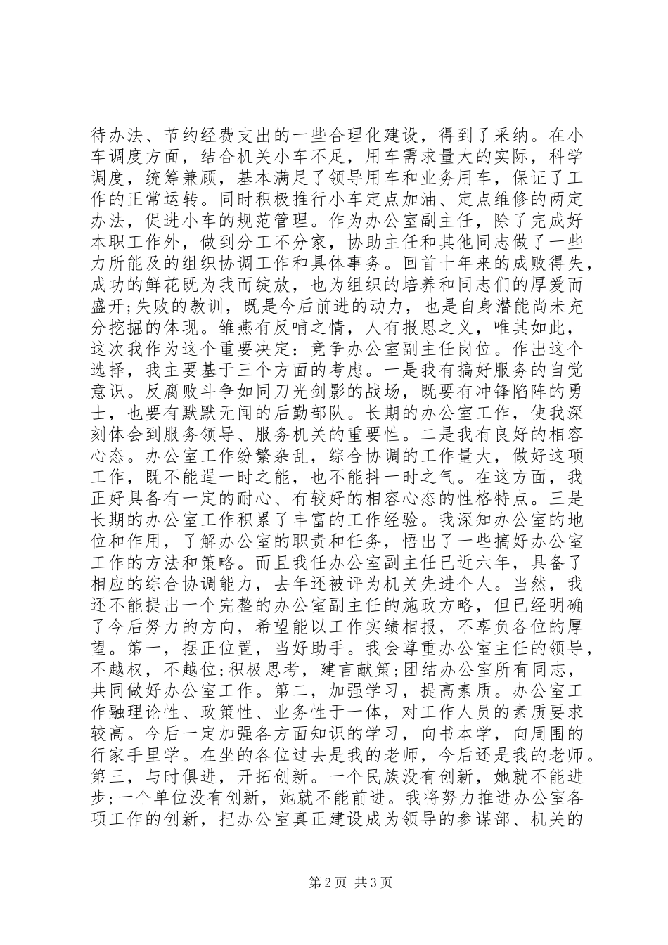 最精彩的机关单位办公室副主任竞争上岗演讲稿范文_第2页