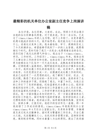 最精彩的机关单位办公室副主任竞争上岗演讲稿范文