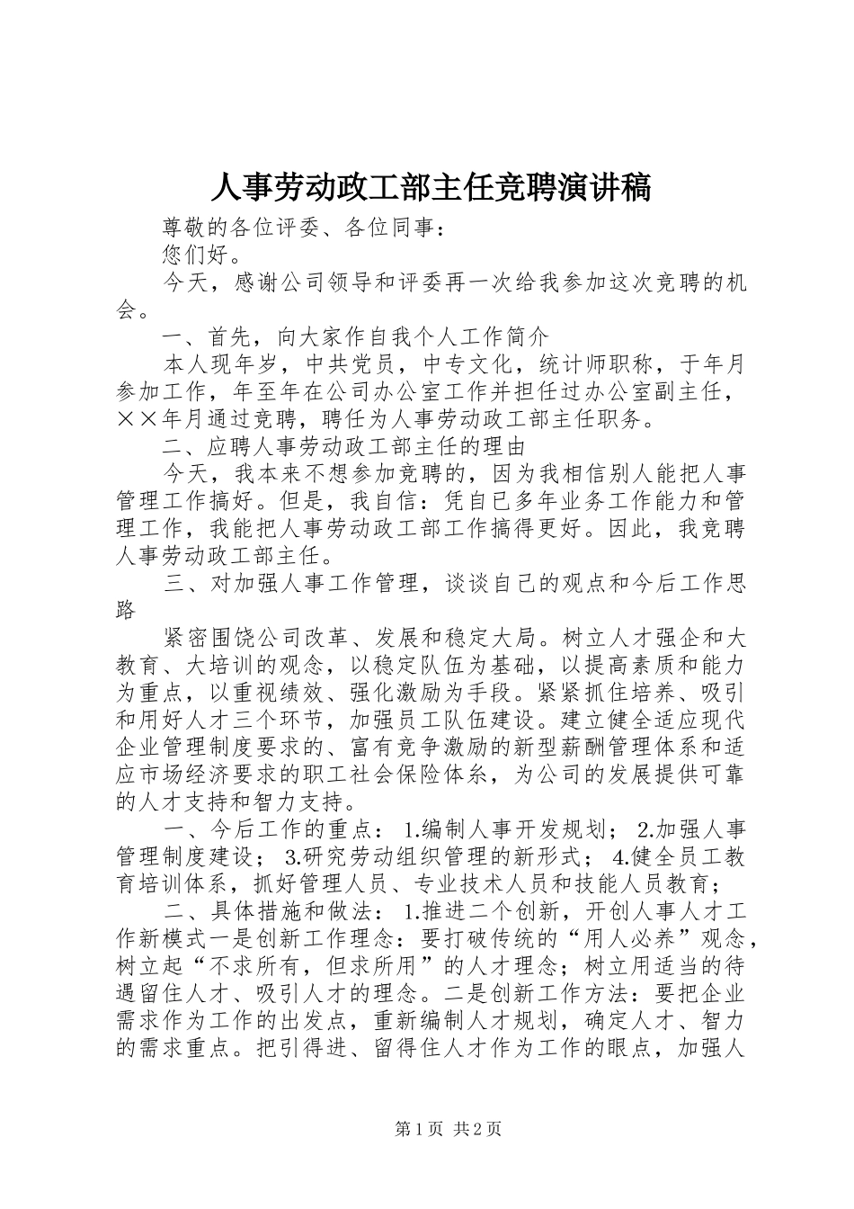 人事劳动政工部主任竞聘演讲稿集锦_第1页