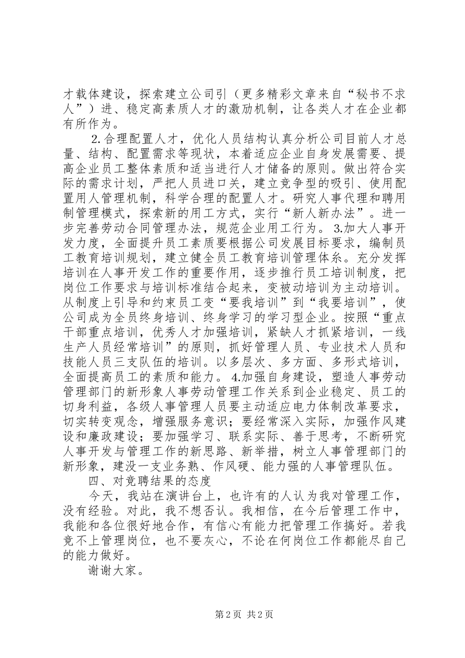 人事劳动政工部主任竞聘演讲稿集锦_第2页