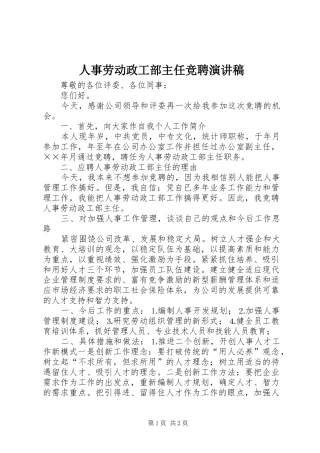 人事劳动政工部主任竞聘演讲稿集锦