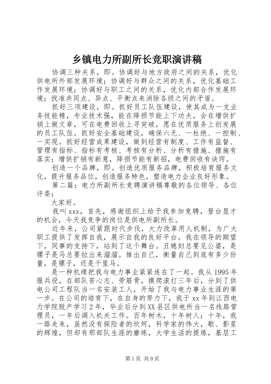 乡镇电力所副所长竞职演讲稿范文_第1页