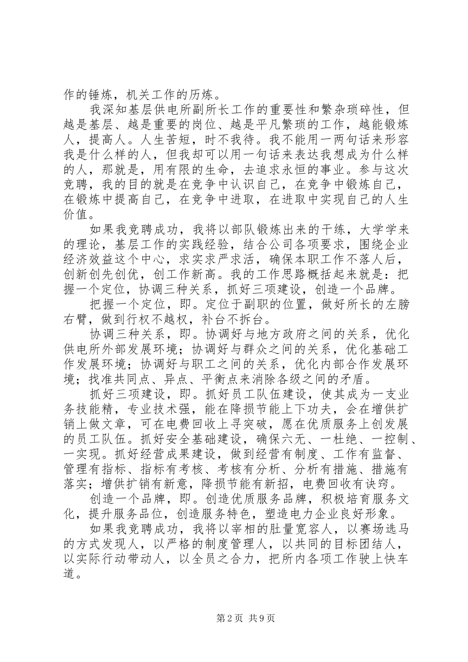乡镇电力所副所长竞职演讲稿范文_第2页