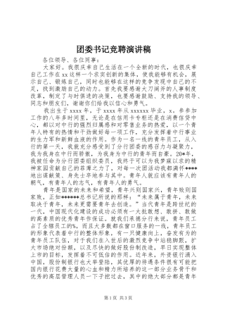 团委书记竞聘演讲范文