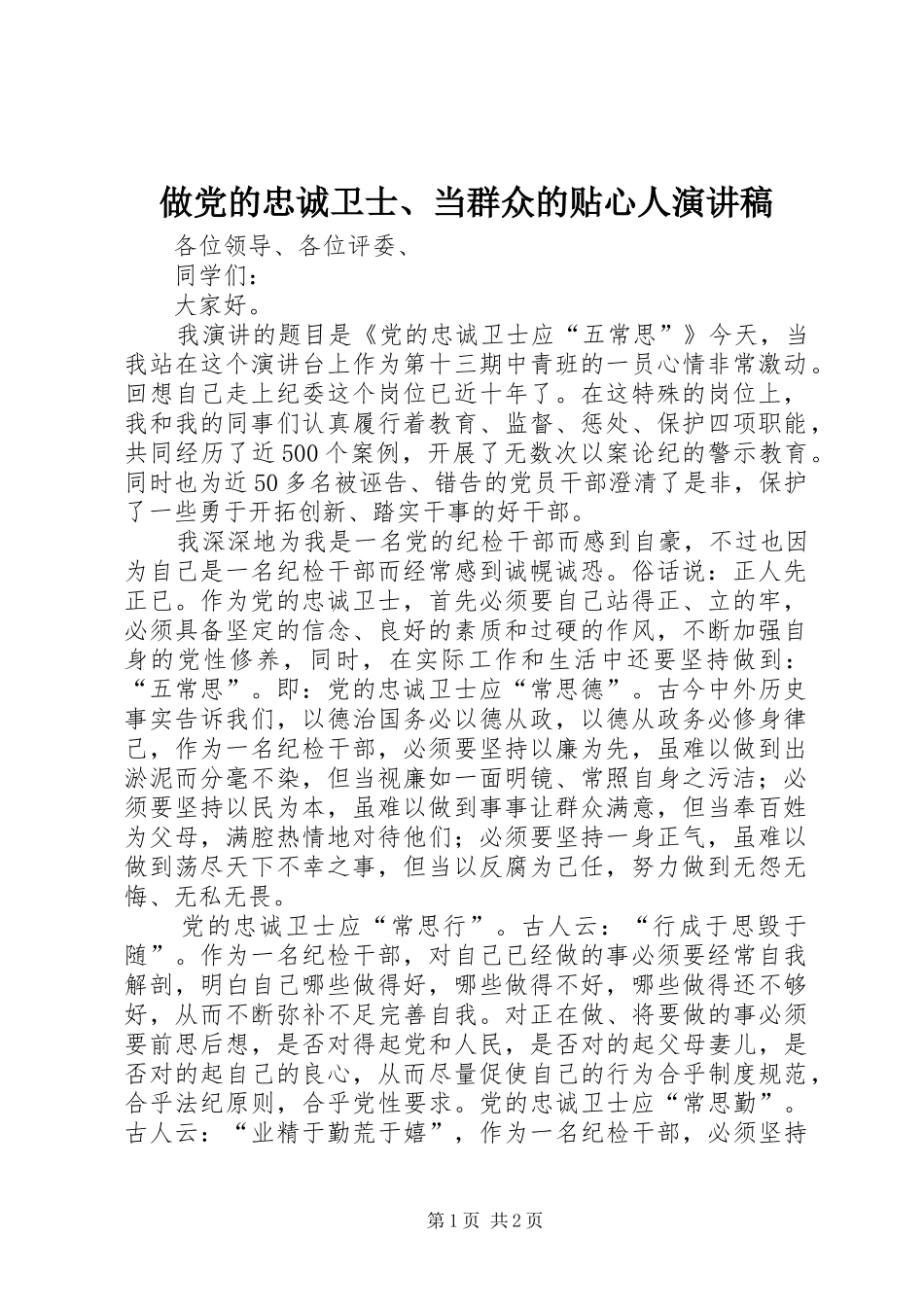 做党的忠诚卫士、当群众的贴心人演讲稿范文_第1页