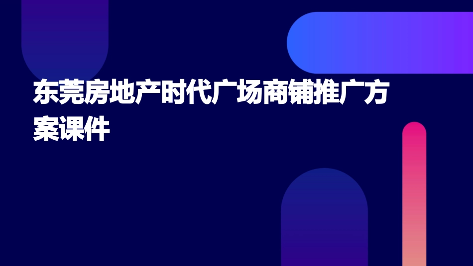 东莞房地产时代广场商铺推广方案课件_第1页