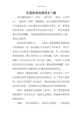 论语的读后感范文3篇