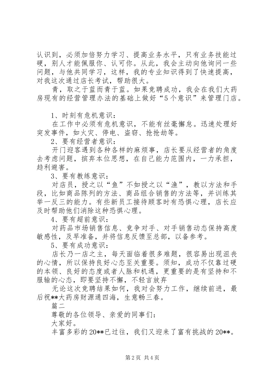 药店店长竞聘演讲稿两篇_第2页