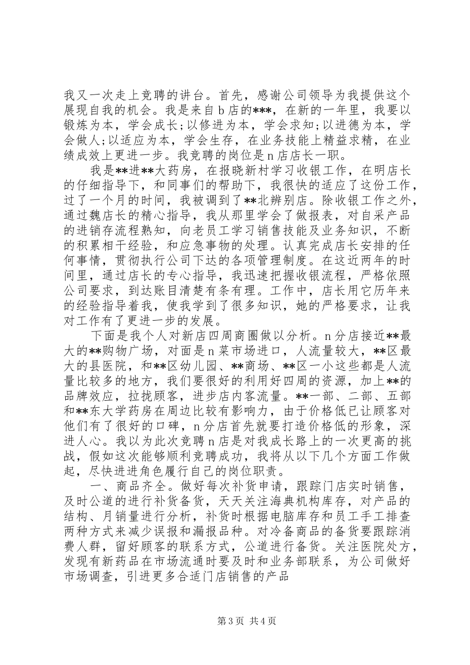 药店店长竞聘演讲稿两篇_第3页