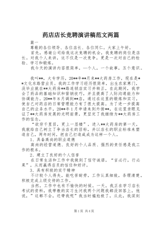 药店店长竞聘演讲稿两篇
