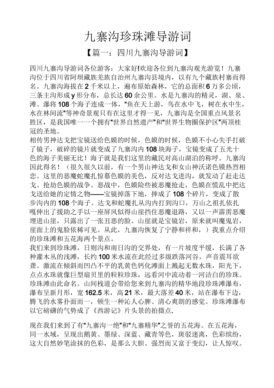 九寨沟珍珠滩导游词_第1页