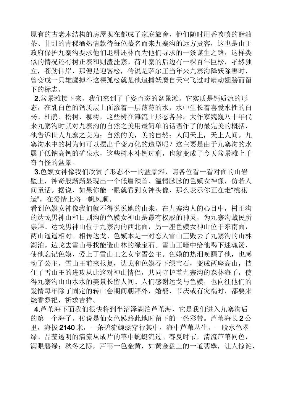 九寨沟珍珠滩导游词_第3页