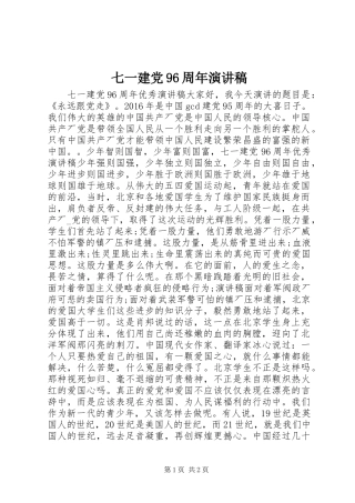 七一建党96周年演讲稿范文