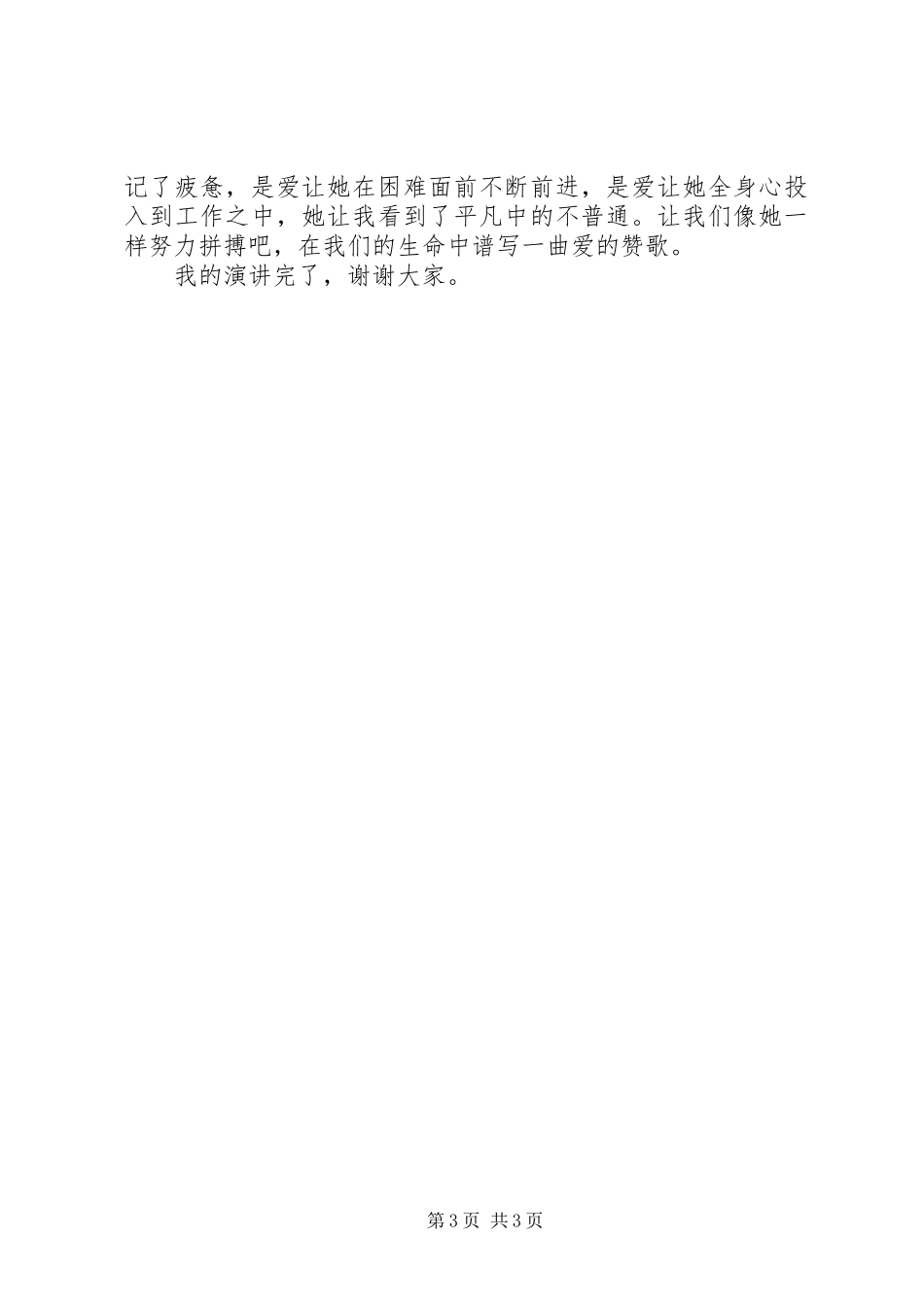 用爱谱写的赞歌演讲稿_第3页