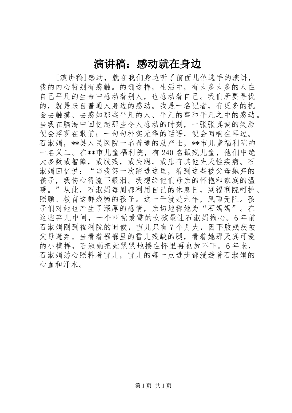 演讲范文：感动就在身边_第1页