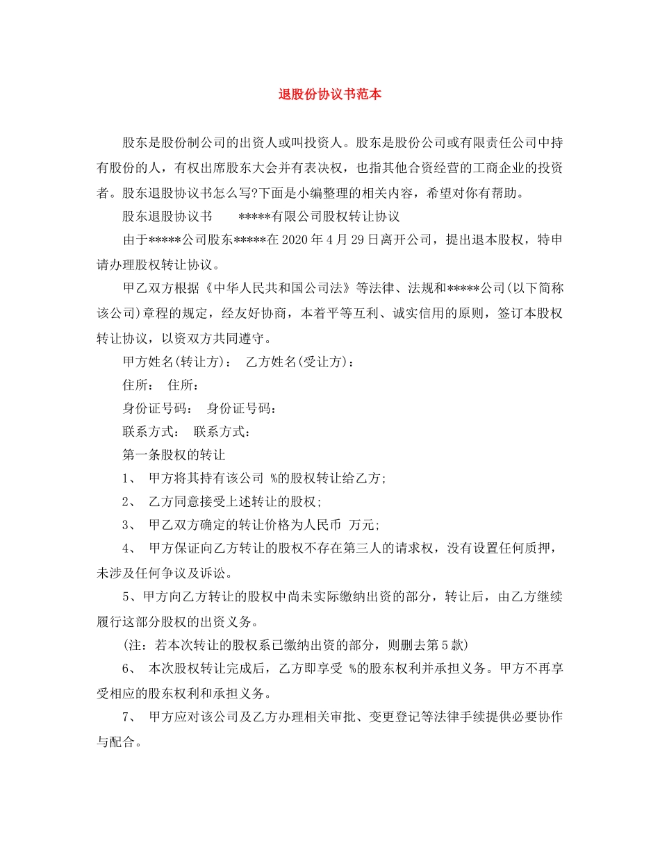 退股份协议书范本 _第1页