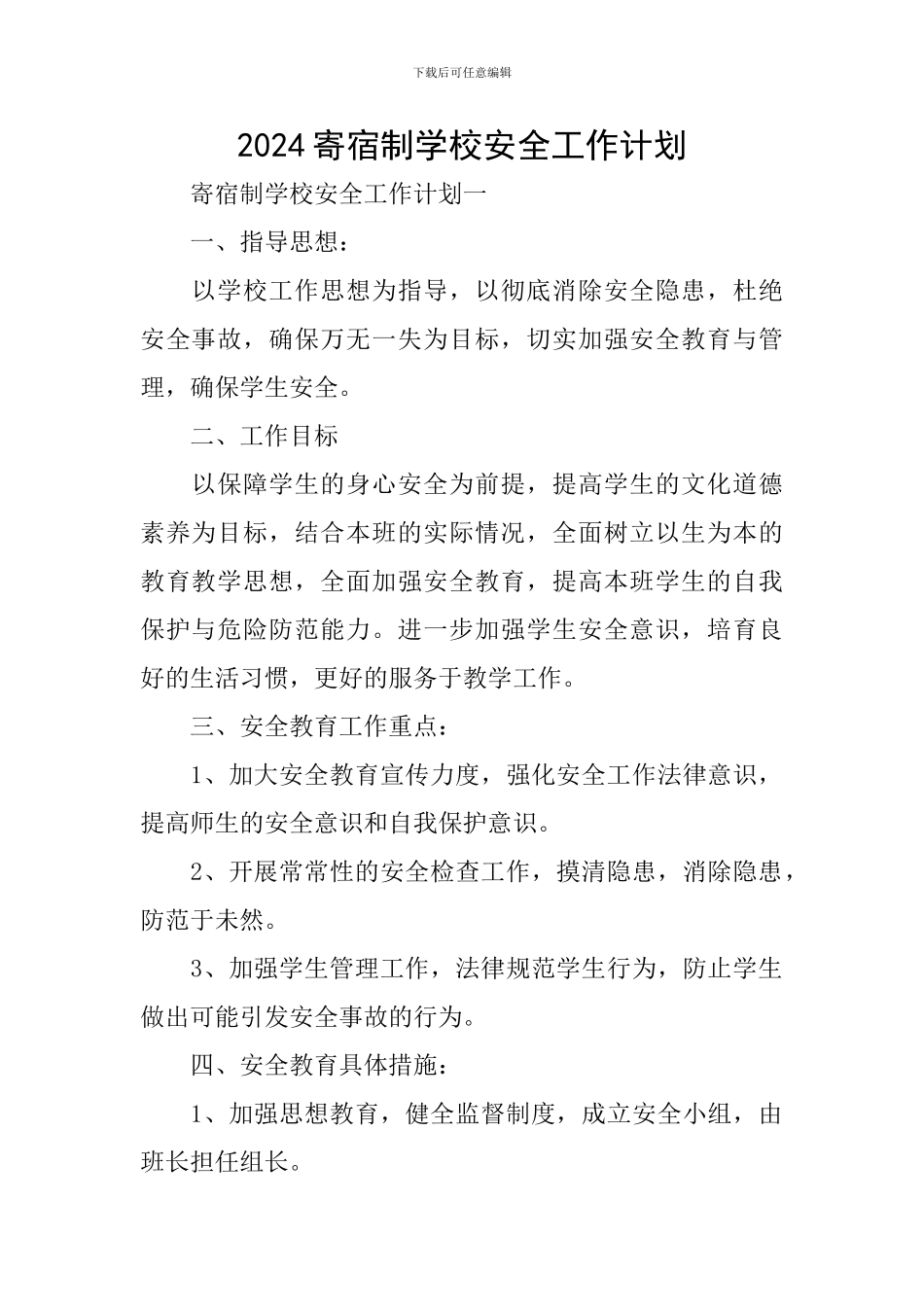 2024寄宿制学校安全工作计划_第1页