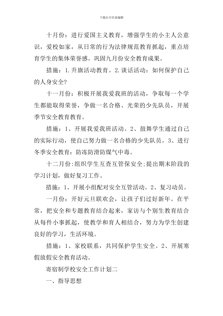 2024寄宿制学校安全工作计划_第3页