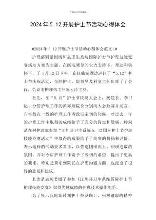 2024年5.12开展护士节活动心得体会