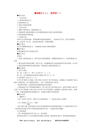 【精品】高一数学-4.2弧度制(第一课时)-大纲人教版必修