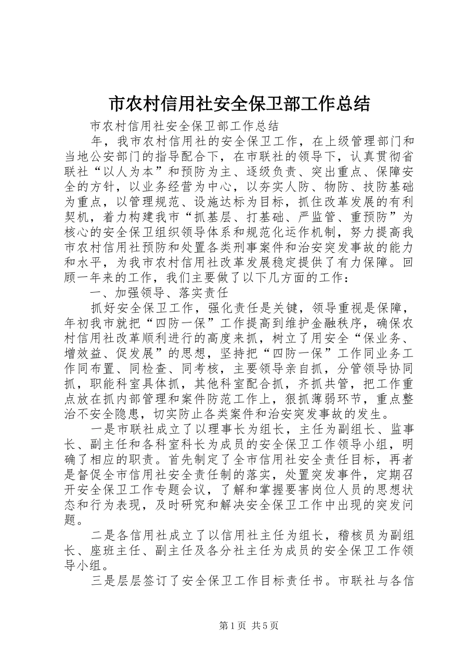 市农村信用社安全保卫部工作总结 _第1页