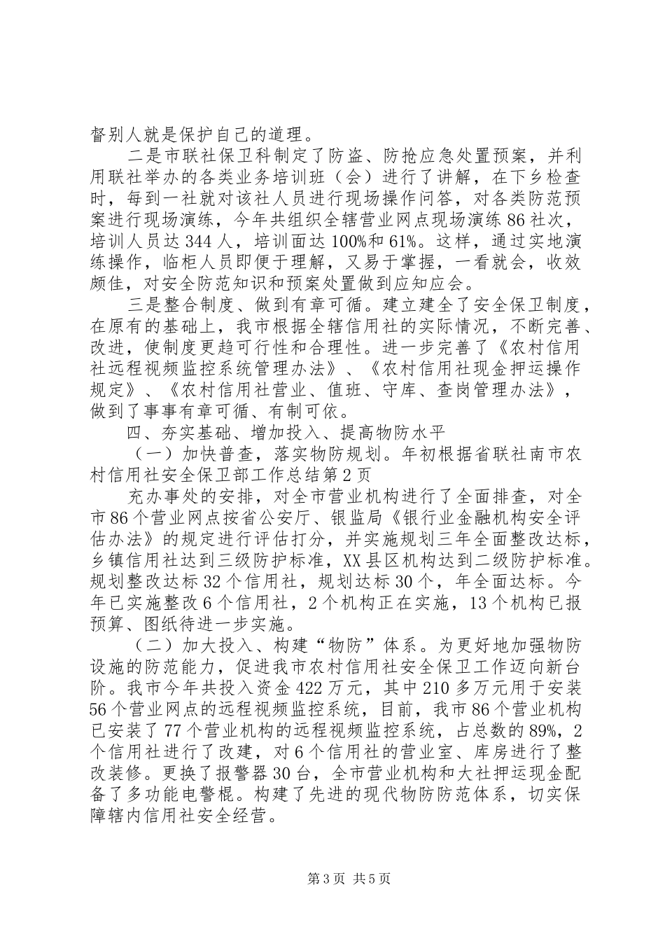 市农村信用社安全保卫部工作总结 _第3页