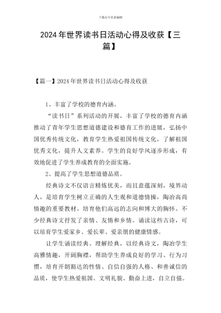 2024年世界读书日活动心得及收获