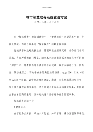 城市智慧政务系统建设方案