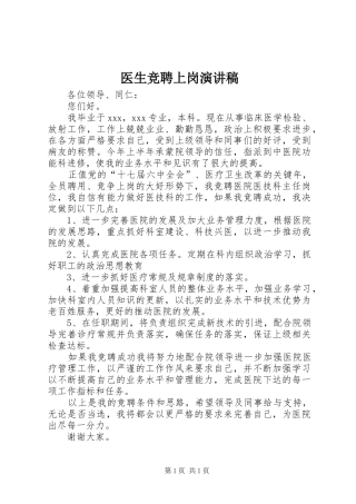 医生竞聘上岗演讲致辞