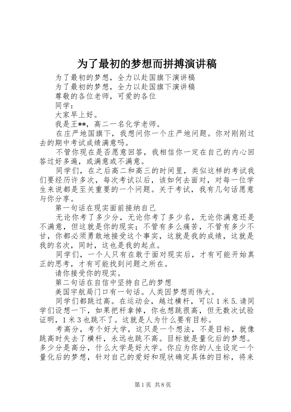 为了最初的梦想而拼搏演讲致辞_第1页