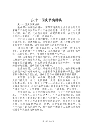 庆十一国庆节演讲范文