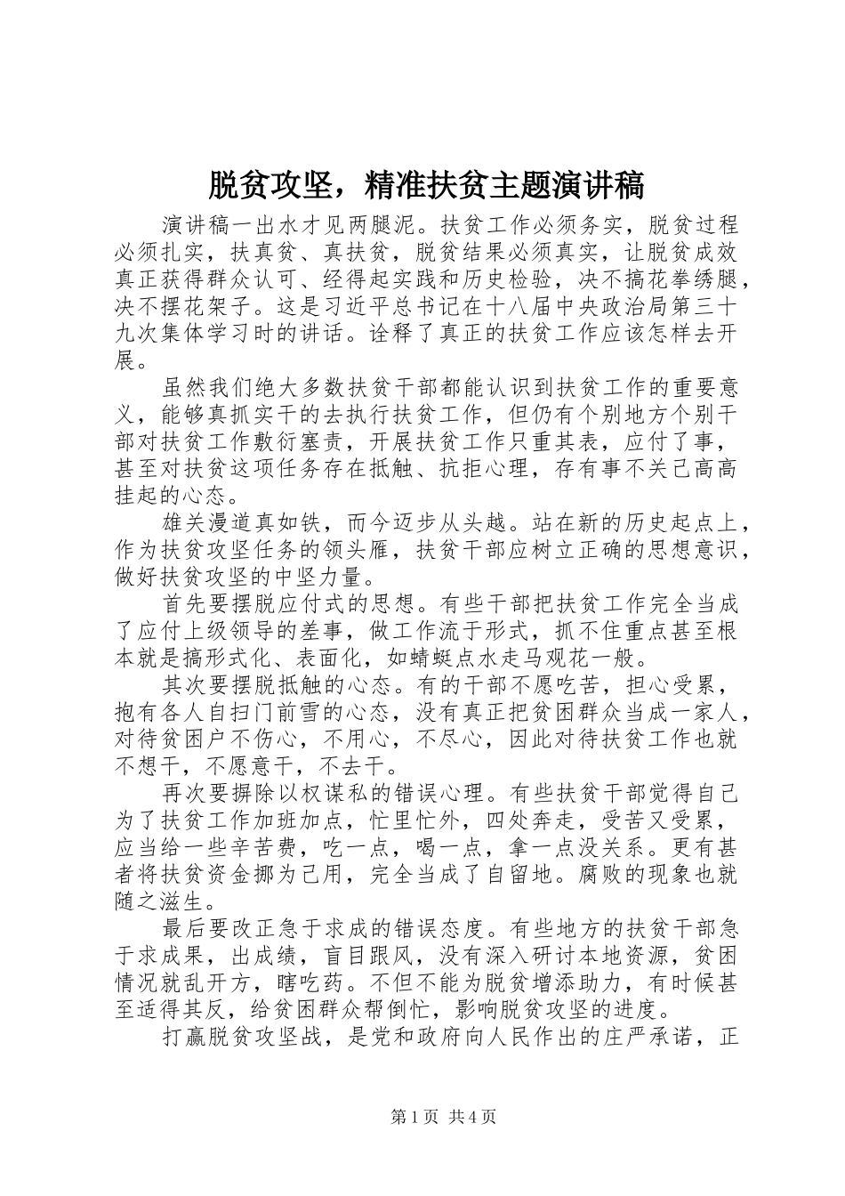 脱贫攻坚，精准扶贫主题演讲稿范文_第1页