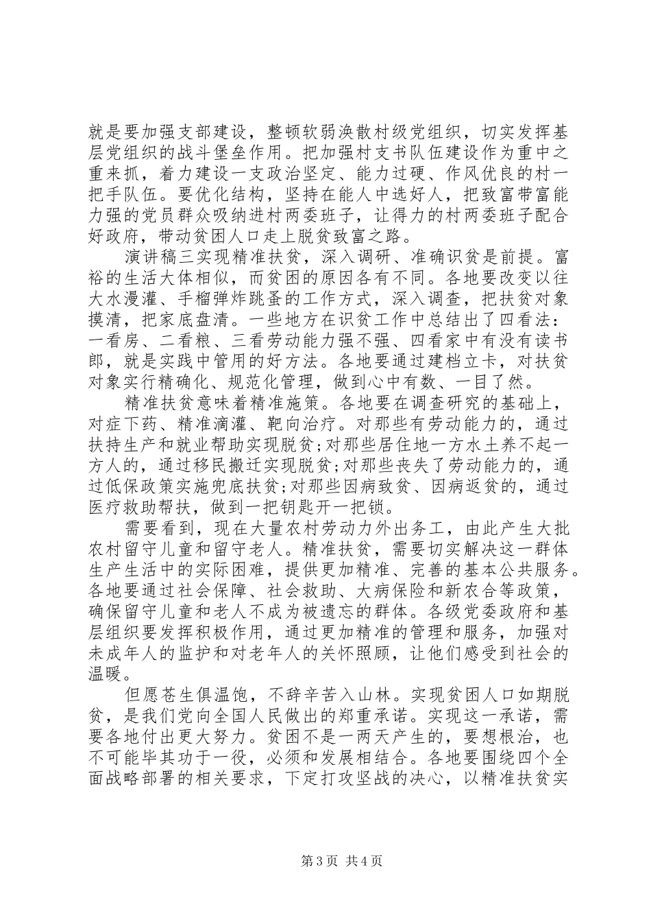 脱贫攻坚，精准扶贫主题演讲稿范文_第3页