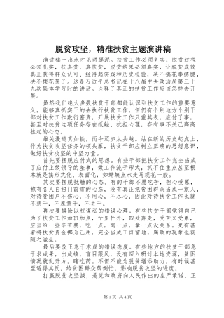 脱贫攻坚，精准扶贫主题演讲稿范文