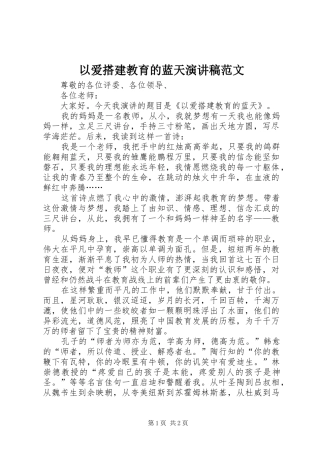 以爱搭建教育的蓝天演讲稿