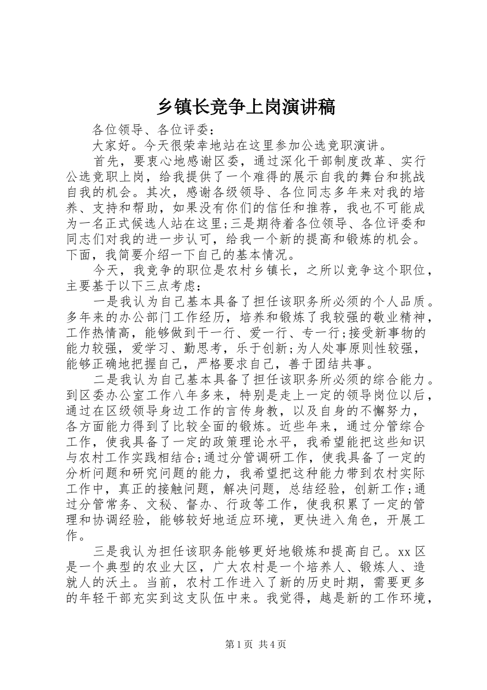 乡镇长竞争上岗演讲稿范文_第1页