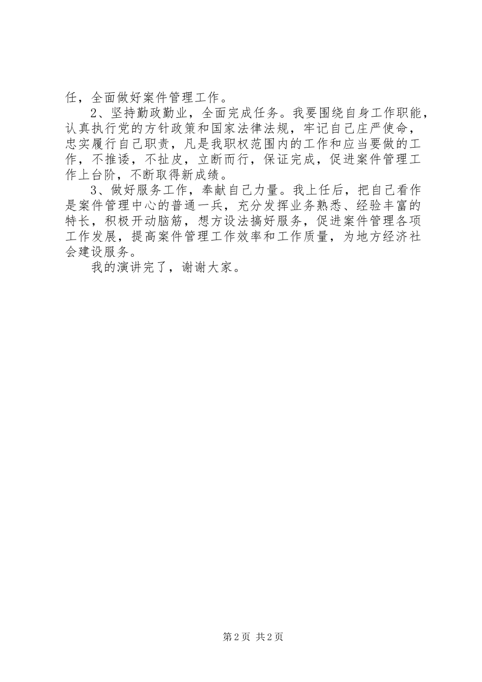 最新案件管理中心副主任竞聘演讲稿范文_第2页