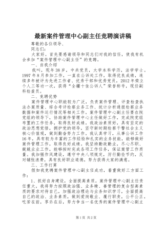 最新案件管理中心副主任竞聘演讲稿范文