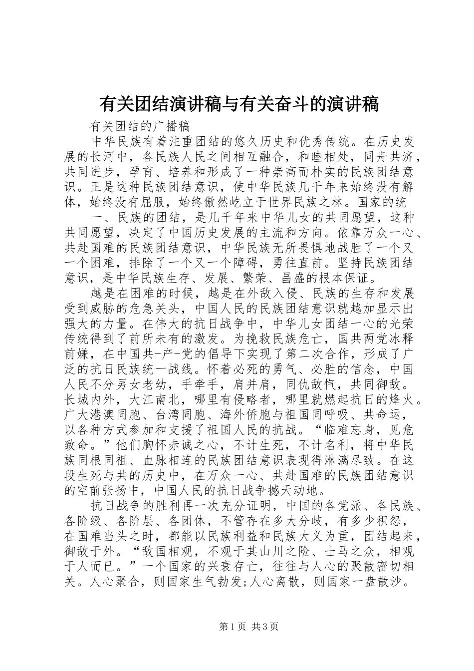 有关团结演讲与有关奋斗的演讲_第1页