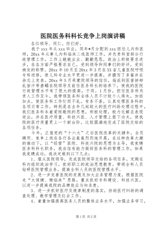 医院医务科科长竞争上岗演讲