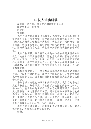 中技人才演讲稿范文