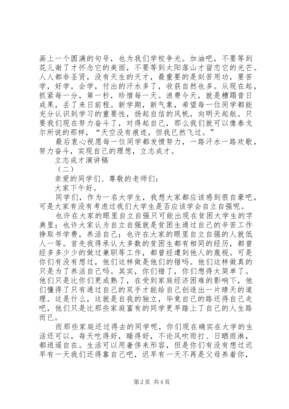 立志成才演讲稿范文集锦_第2页